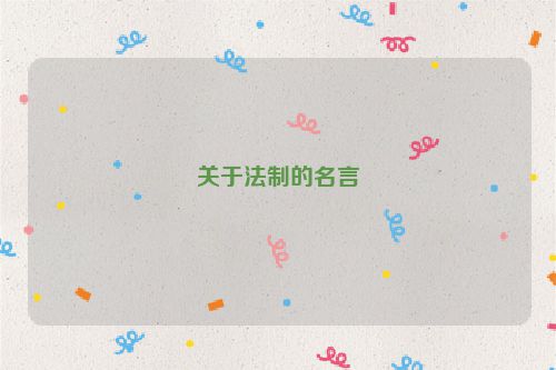 关于法制的名言