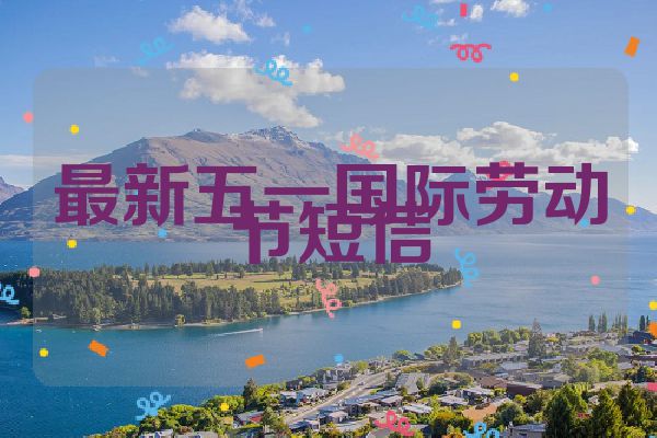 最新五一国际劳动节短信