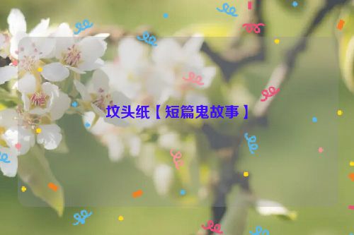 坟头纸【短篇鬼故事】