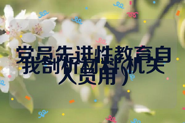 党员先进性教育自我剖析材料(机关人员用）