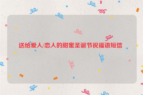 送给爱人/恋人的甜蜜圣诞节祝福语短信