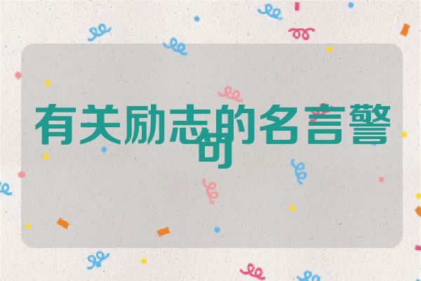 有关励志的名言警句