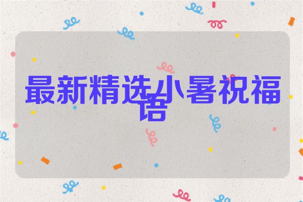 最新精选小暑祝福语