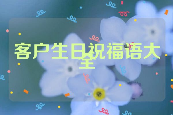 客户生日祝福语大全