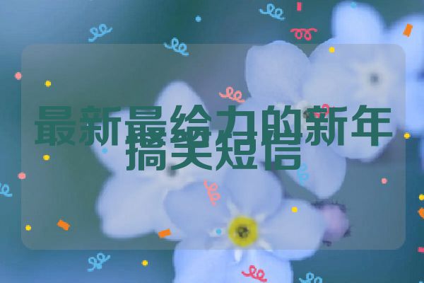 最新最给力的新年搞笑短信