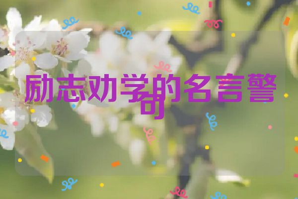 励志劝学的名言警句