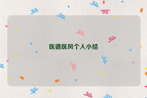 医德医风个人小结