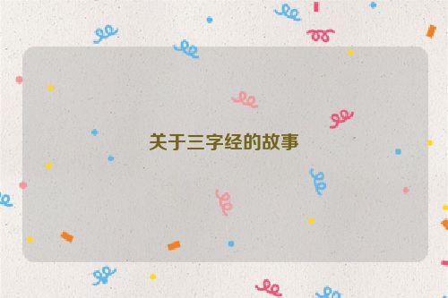 关于三字经的故事