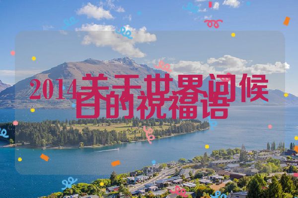 2014关于世界问候日的祝福语