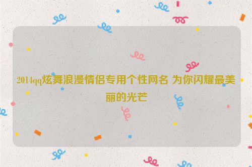 2014qq炫舞浪漫情侣专用个性网名 为你闪耀最美丽的光芒