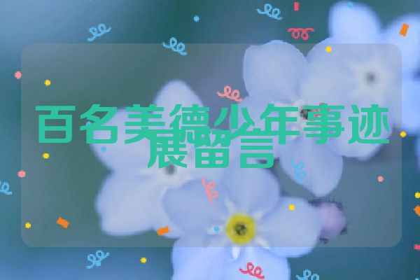 百名美德少年事迹展留言