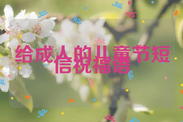 给成人的儿童节短信祝福语