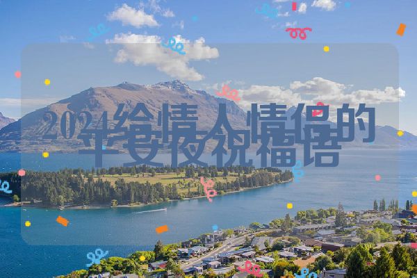 2024给情人情侣的平安夜祝福语