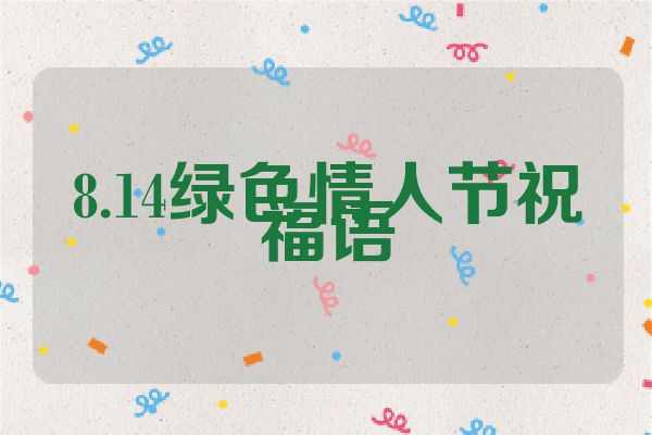 8.14绿色情人节祝福语