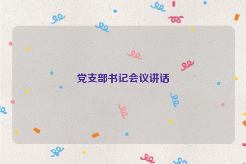 党支部书记会议讲话