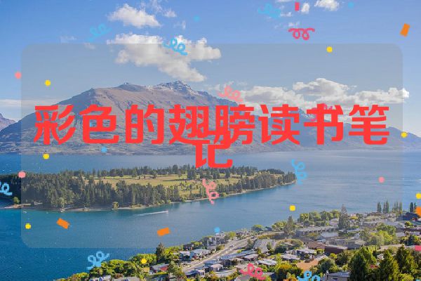 彩色的翅膀读书笔记