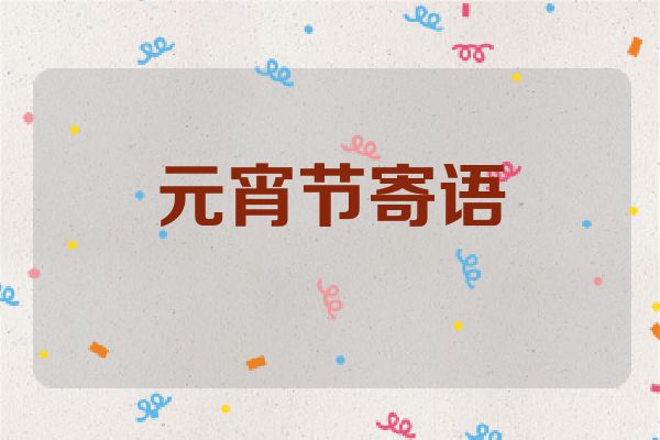 元宵节寄语