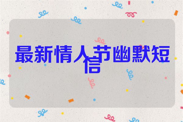 最新情人节幽默短信