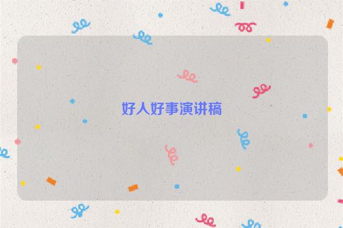 好人好事演讲稿