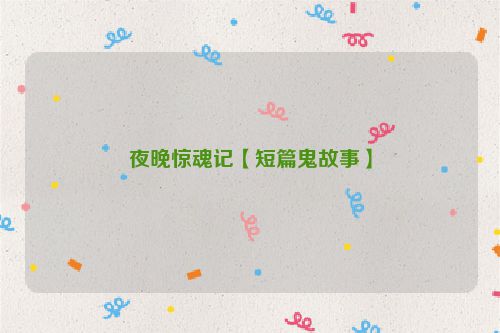 夜晚惊魂记【短篇鬼故事】
