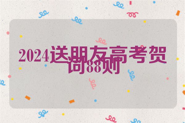 2024送朋友高考贺词88则