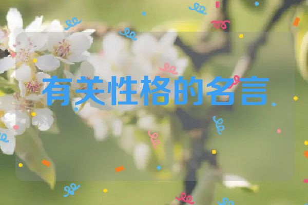 有关性格的名言