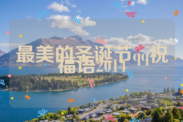 最美的圣诞节qq祝福语2014