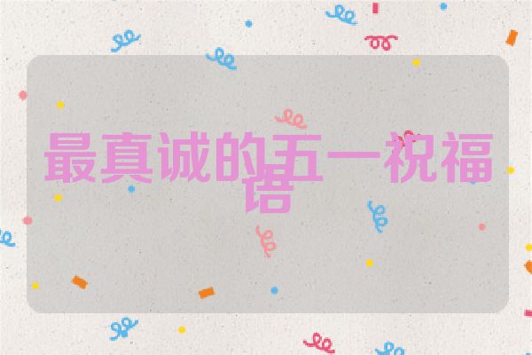 最真诚的五一祝福语