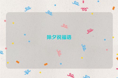 除夕祝福语