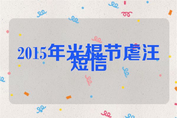 2015年光棍节虐汪短信