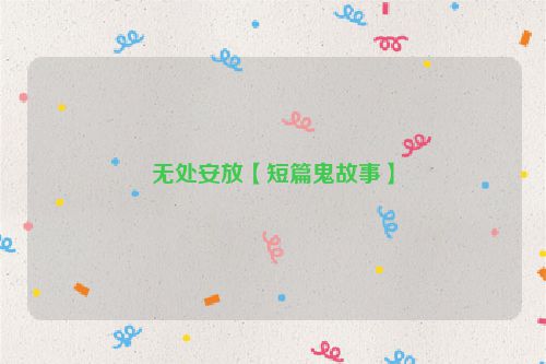 无处安放【短篇鬼故事】