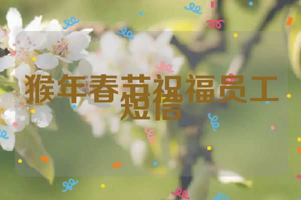 猴年春节祝福员工短信