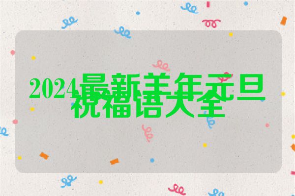 2024最新羊年元旦祝福语大全