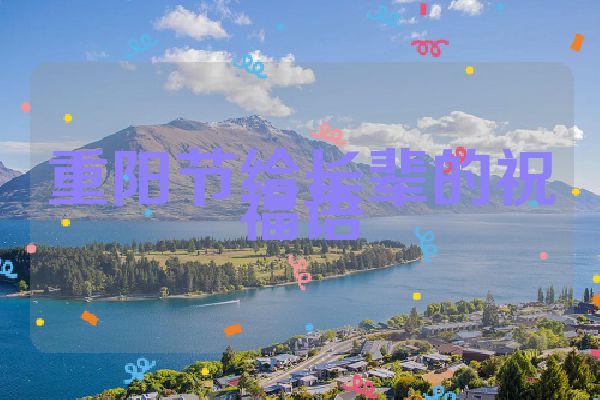 重阳节给长辈的祝福语