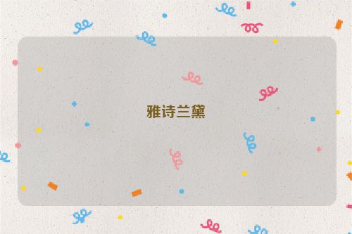 雅诗兰黛