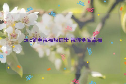 2012冬至祝福短信集 祝你全家幸福
