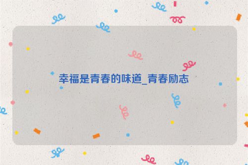 幸福是青春的味道_青春励志