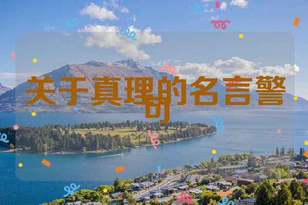 关于真理的名言警句