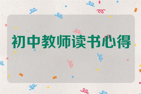 初中教师读书心得