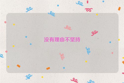 没有理由不坚持