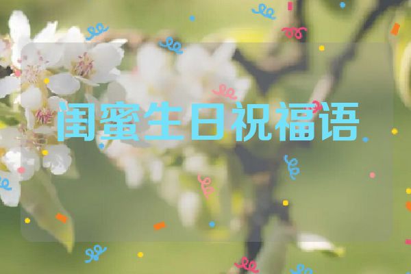 闺蜜生日祝福语