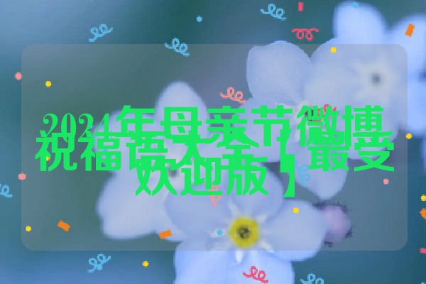 2024年母亲节微博祝福语大全【最受欢迎版】