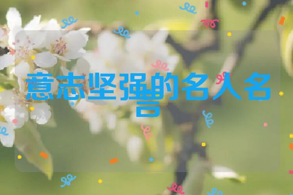 意志坚强的名人名言