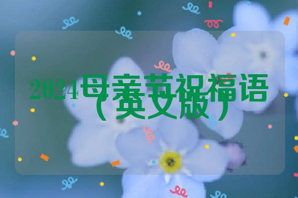 2024母亲节祝福语（英文版）