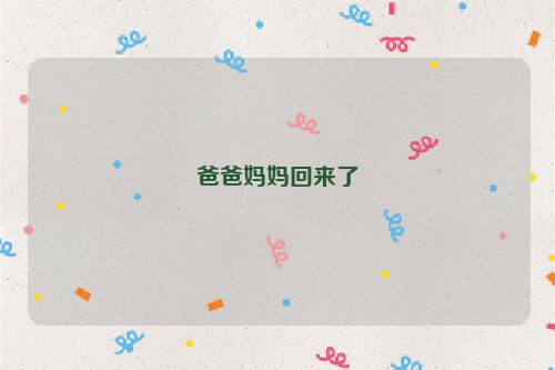 爸爸妈妈回来了