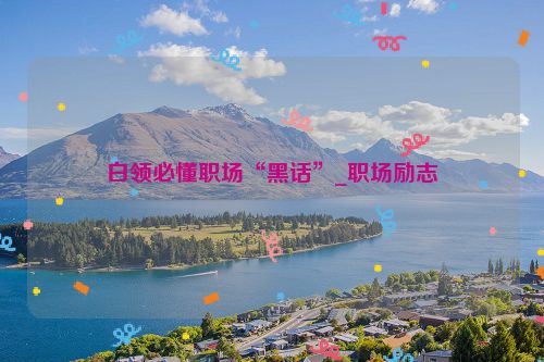 白领必懂职场“黑话”_职场励志