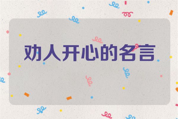劝人开心的名言