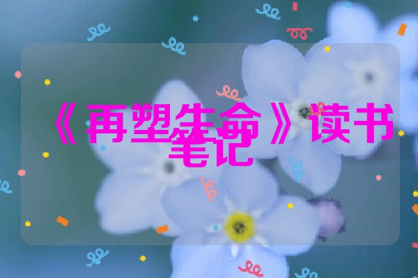 《再塑生命》读书笔记
