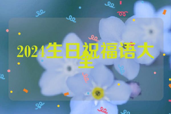 2024生日祝福语大全