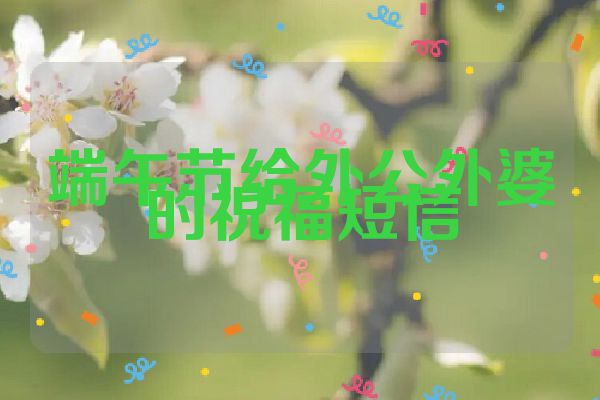 端午节给外公外婆的祝福短信